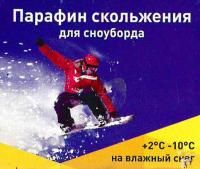 Парафин Плим для сноуборда желтый +2/-10