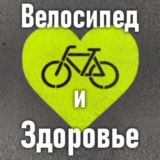 Велосипед и здоровье