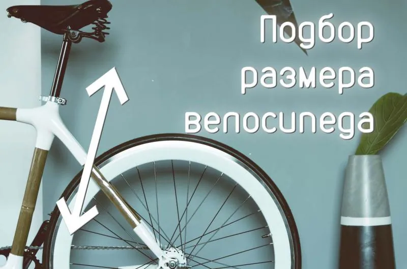 Подбор велосипеда по росту