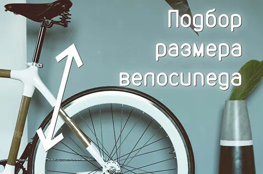 Подбор велосипеда