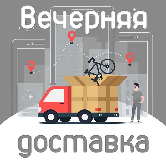 Вечерняя доставка