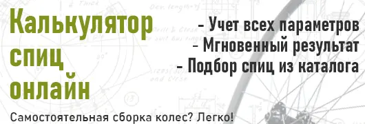 Калькулятор спиц
