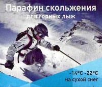 Парафин Плим для горных лыж синий -14/-22