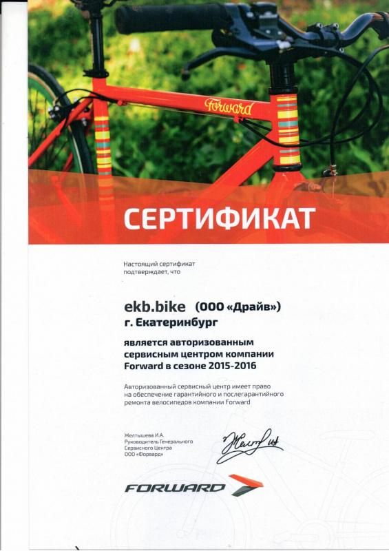 ekb.bike является единственным в Свердловской области Авторизованным Сервисным Центром FORWARD