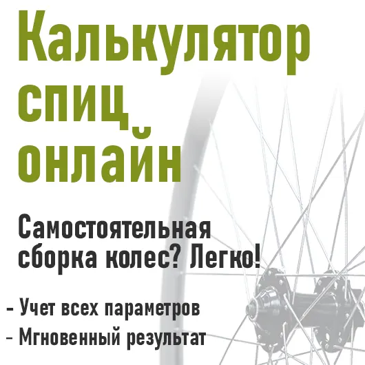 Калькулятор спиц