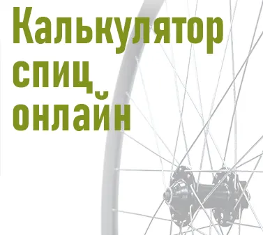 Онлайн калькулятор длины спиц — рассчитайте спицы бесплатно