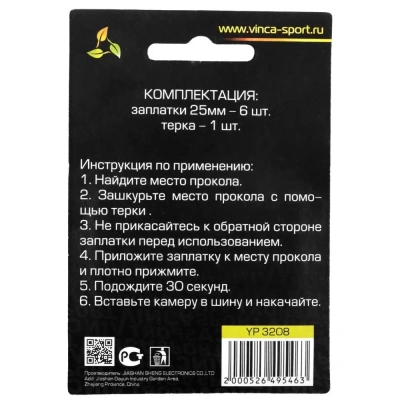 Велоаптечка Vinca Sport YP3208 самоклеющаяся  (заплатки 25мм - 6шт, тёрка) инд. упаковка