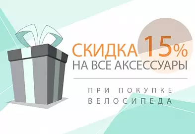 Скидка 15% на велоаксессуары