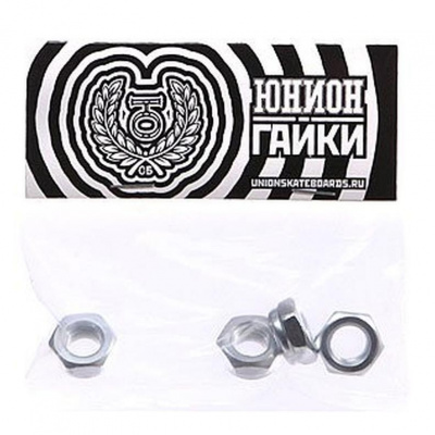 Гайки на ось скейтборда Юнион (4шт)